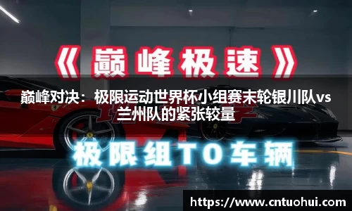 巅峰对决：极限运动世界杯小组赛末轮银川队vs兰州队的紧张较量