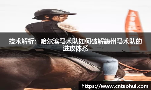 技术解析：哈尔滨马术队如何破解赣州马术队的进攻体系