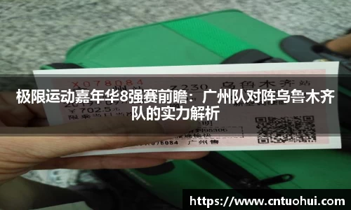 极限运动嘉年华8强赛前瞻：广州队对阵乌鲁木齐队的实力解析