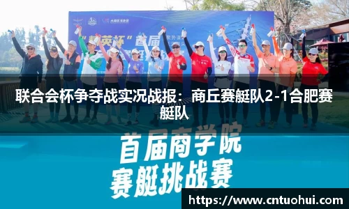 联合会杯争夺战实况战报：商丘赛艇队2-1合肥赛艇队