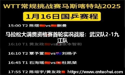 马拉松大满贯资格赛首轮实况战报：武汉队2-1九江队