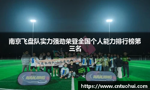 南京飞盘队实力强劲荣登全国个人能力排行榜第三名