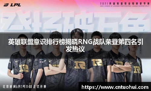 英雄联盟意识排行榜揭晓RNG战队荣登第四名引发热议