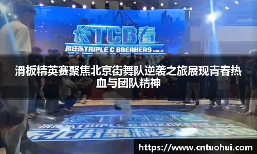 滑板精英赛聚焦北京街舞队逆袭之旅展现青春热血与团队精神