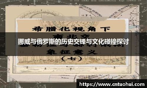 挪威与俄罗斯的历史交锋与文化碰撞探讨