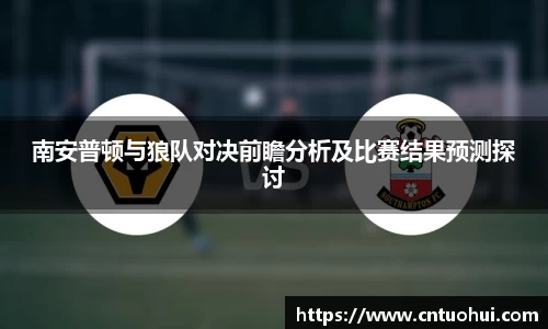 南安普顿与狼队对决前瞻分析及比赛结果预测探讨