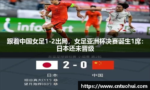 跟着中国女足1-2出局，女足亚洲杯决赛诞生1席：日本还未晋级
