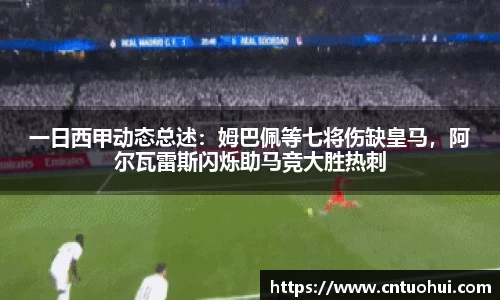一日西甲动态总述：姆巴佩等七将伤缺皇马，阿尔瓦雷斯闪烁助马竞大胜热刺
